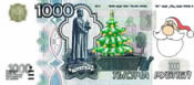 1000  рублей - новогодние 