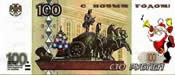 100 рублей - новогодние 