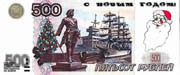 500  рублей - новогодние